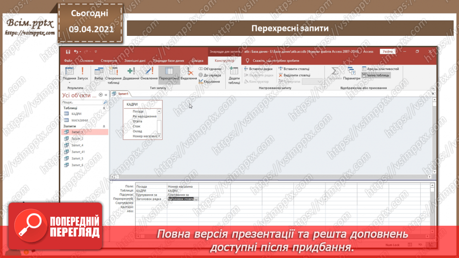№016 - Тема. Запити з параметрами. Перехресні запити.17