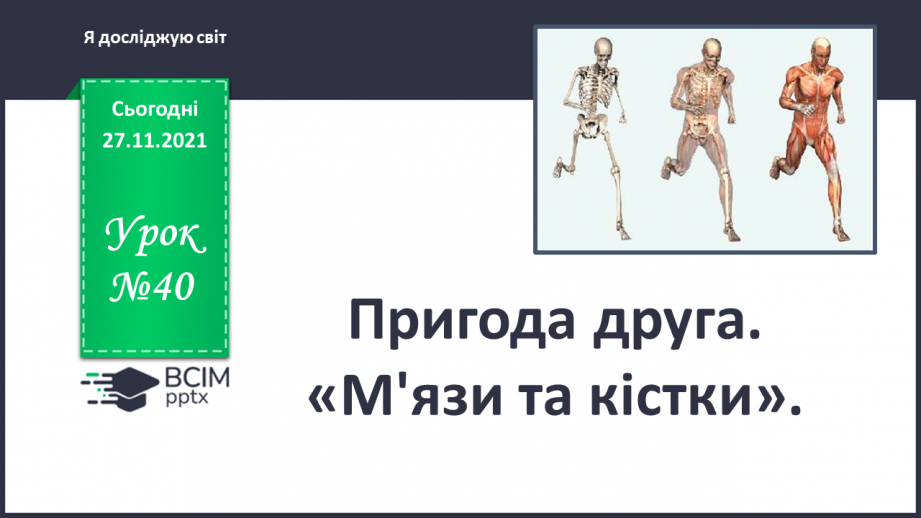 №040 - Пригода друга. М'язи та кістки.0 №040 - Пригода друга. М'язи та кістки.0