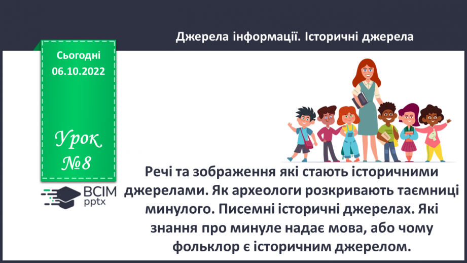 №08 - Речі та зображення які стають історичними джерелами. Як археологи розкривають таємниці минулого.0