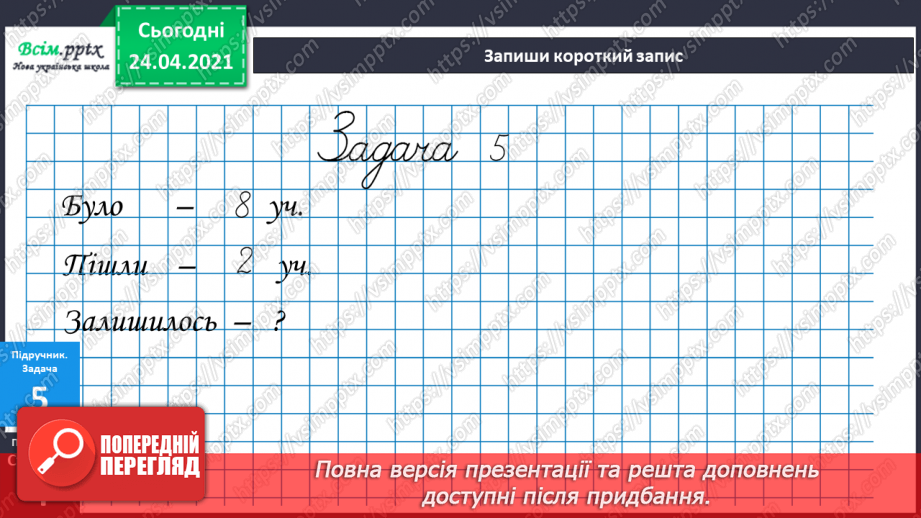 №001 - Нумерація чисел у межах 100. Таблиці додавання і віднімання в межах 10. Задачі на знаходження суми та остачі.28