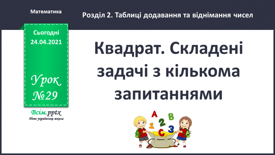 №029 - Довжина і ширина прямокутника. Квадрат. Складені задачі з кількома запитаннями.0