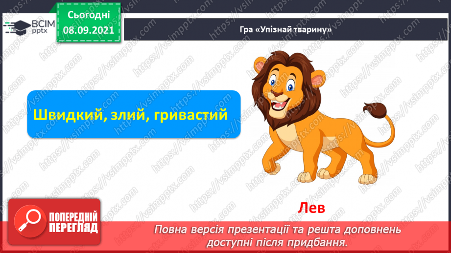 №009 - Формування аудіативних умінь за змістом тексту оповідання Л.Камінсько-го. Практичне ознайомлення зі словами–назвами неживих предметів (що?). Моделювання слів2