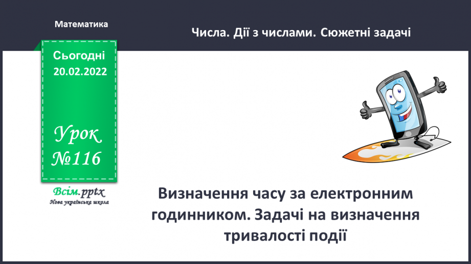 №116 - Визначення часу за електронним годинником. Задачі на визначення тривалості події .0