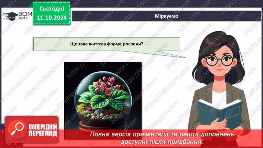 №24 - Середовища існування рослин.16 №24 - Середовища існування рослин.16