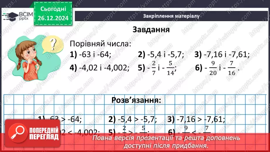 №090 - Розв’язування вправ і задач на порівняння раціональних чисел_36