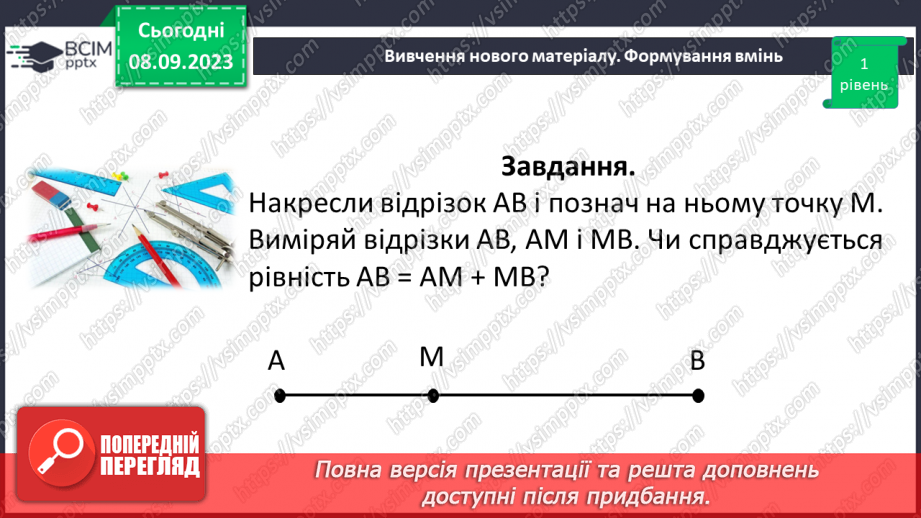 №014 - Відрізок. Одиниці вимірювання довжини відрізка. Побудова відрізка.21