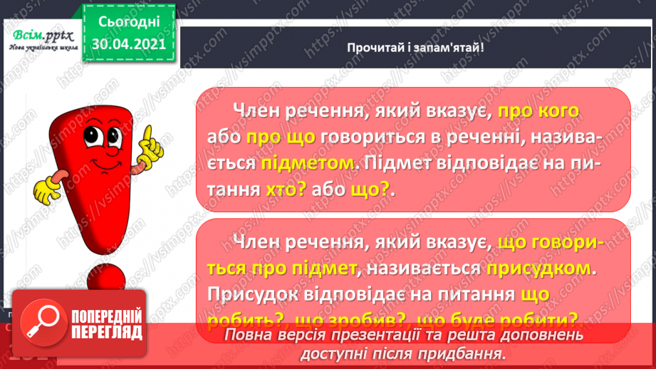 №096 - Визначаю в реченні головні і другорядні члени10