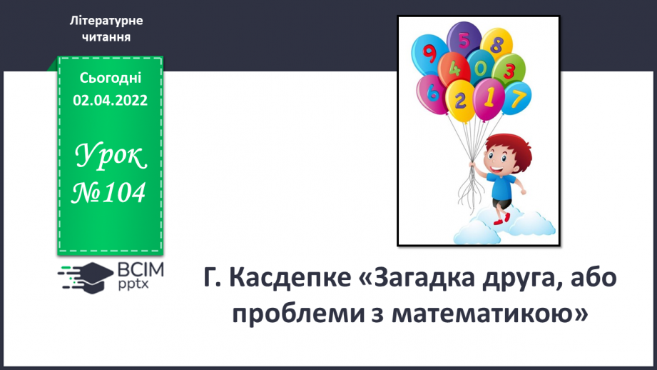 №104 - Г. Касдепке «Загадка друга, або проблеми з математикою»0 №104 - Г. Касдепке «Загадка друга, або проблеми з математикою»0