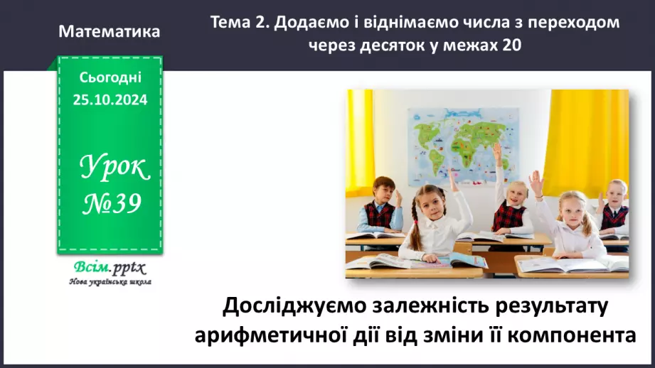 №039 - Досліджуємо залежність результату арифметичної дії від зміни її компонента0 №039 - Досліджуємо залежність результату арифметичної дії від зміни її компонента0