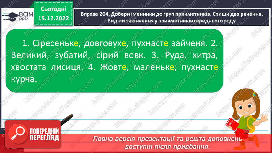 №062 - Змінювання прикметників за родами (словосполучення «іменник + прикметник»). Вимова і правопис слова пиріг.14