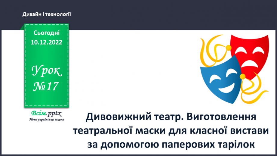 №17 - Дивовижний театр. Виготовлення театральної маски для класної вистави за допомогою паперових тарілок.0 №17 - Дивовижний театр. Виготовлення театральної маски для класної вистави за допомогою паперових тарілок.0