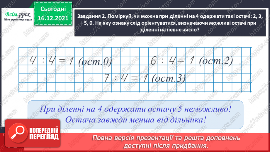 №130 - Узагальнюємо вивчене про ділення з остачею17 №130 - Узагальнюємо вивчене про ділення з остачею17