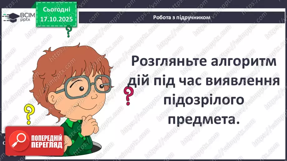 №09 - Вибухонебезпечні предмети. Попередження ризиків.26 №09 - Вибухонебезпечні предмети. Попередження ризиків.26