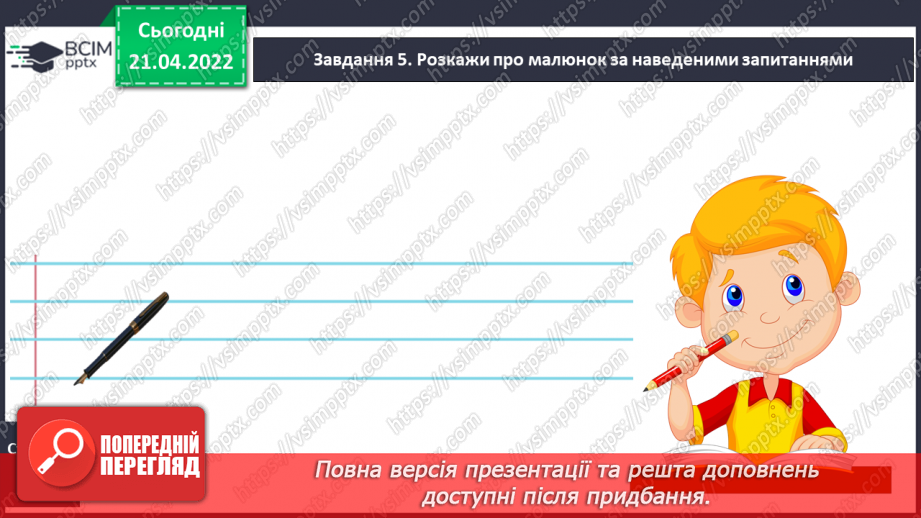 №128 - РЗМ. Створюю художній опис за поданим зразком, використовуючи інформацію з різних джерел14