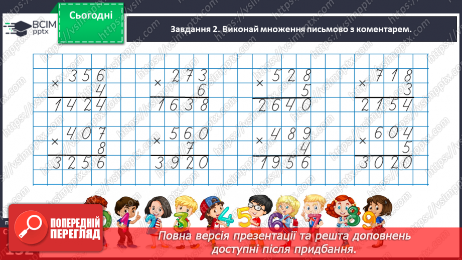 №088 - Множимо багатоцифрове число на одноцифрове письмово27 №088 - Множимо багатоцифрове число на одноцифрове письмово27
