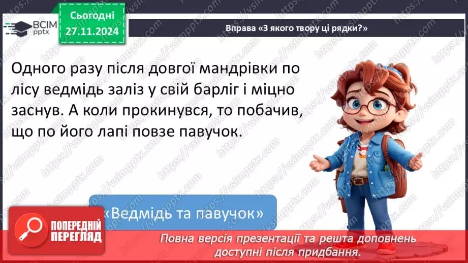 №055-56 - Узагальнення і систематизація знань учнів за розділом «Дивовижний світ казок про тварин». Що я знаю? Що я вмію?16