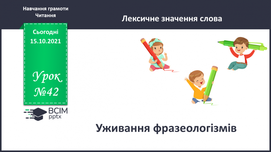 №042 - Уживання фразеологізмів.0 №042 - Уживання фразеологізмів.0