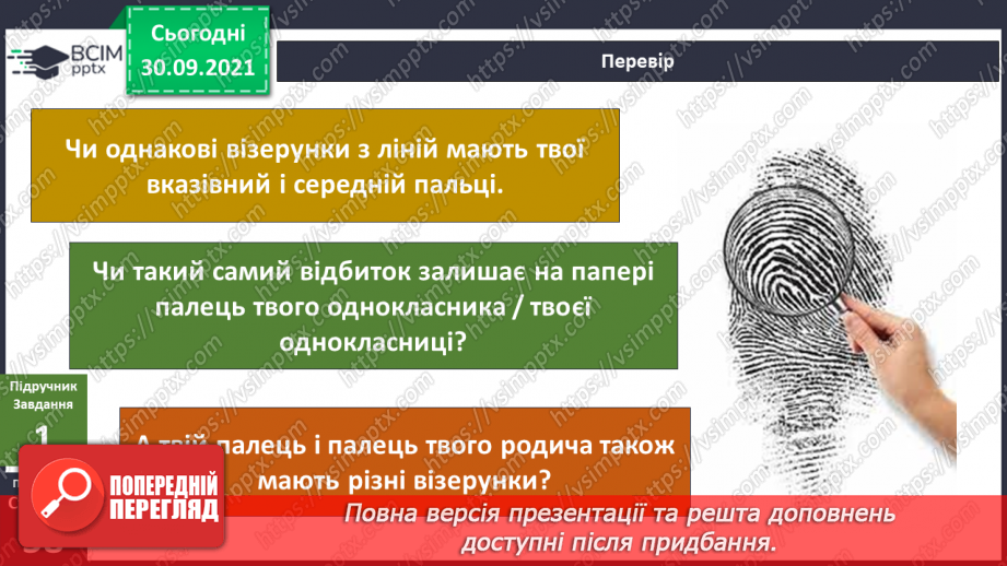 №021 - Чому за відбитками пальців можна визначити особу?5 №021 - Чому за відбитками пальців можна визначити особу?5