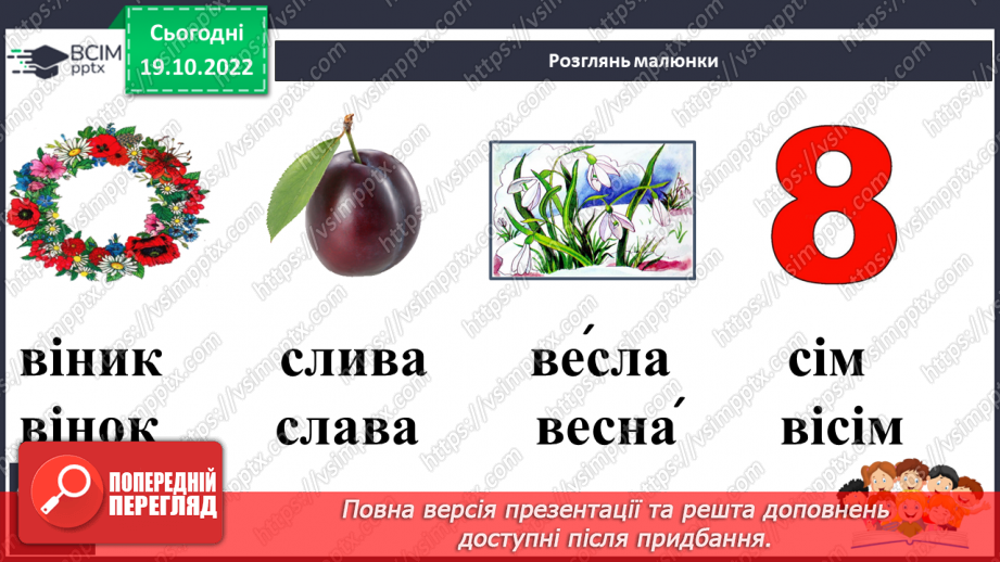 №073 - Читання. Закріплення букви в, В її звукового значення, уміння читати вивчені букви в словах, реченнях і текстах16