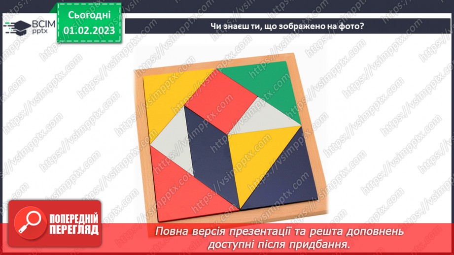 №022 - Створення фігур із танграма4 №022 - Створення фігур із танграма4