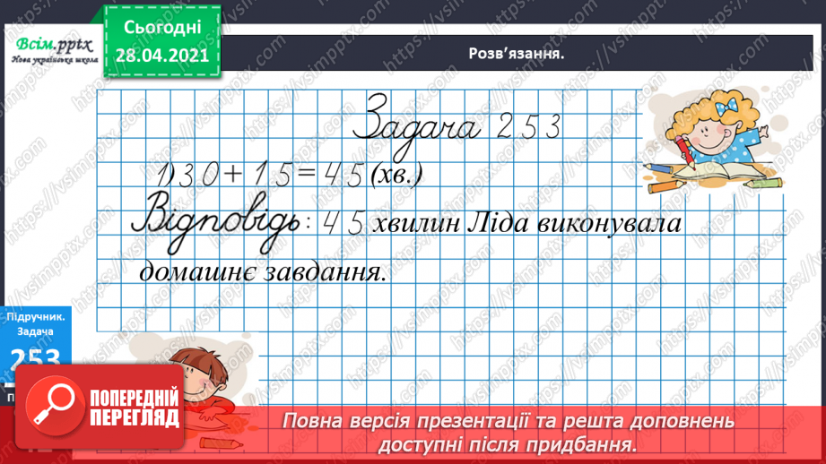 №028 - Вирази, рівності, нерівності. Розвязування рівнянь. Дії з іменованими числами. Задачі на визначення тривалості подій.20