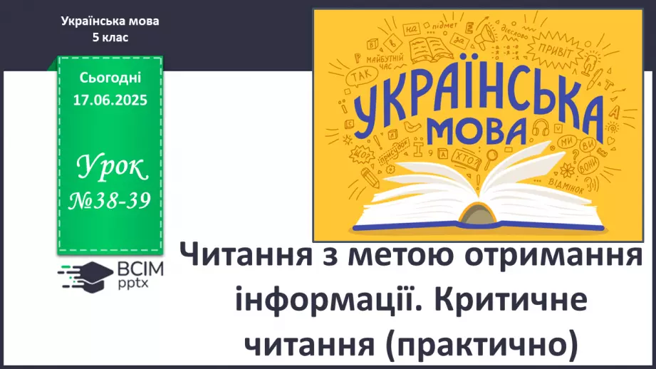 №0038-39 - Читання з метою отримання інформації. Критичне читання (практично)0