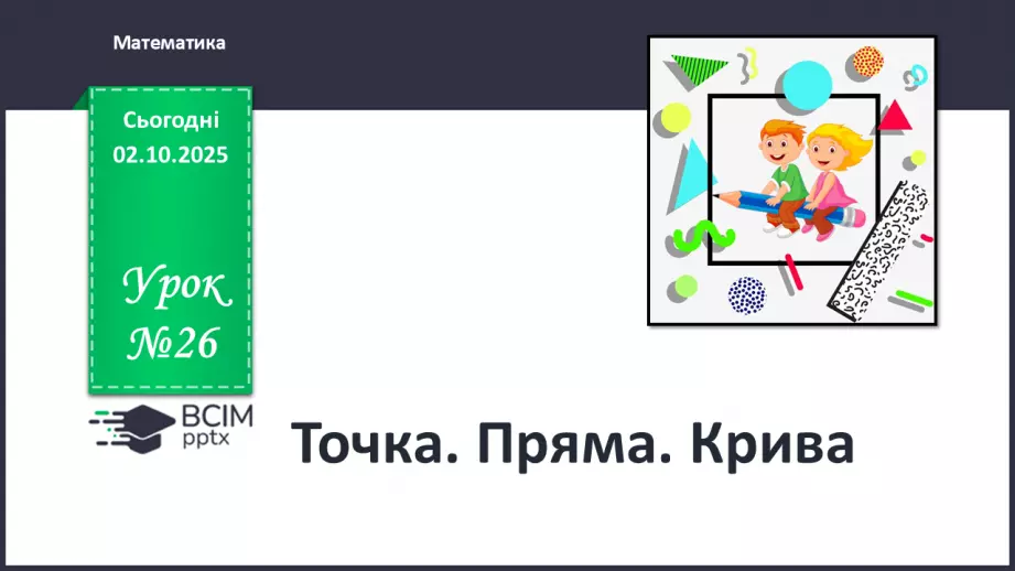 №026 - Точка. Пряма. Крива0 №026 - Точка. Пряма. Крива0