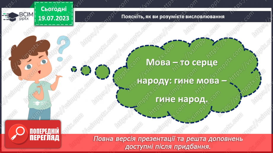 №21 - Мова нашого серця. День вшанування рідної мови.13 №21 - Мова нашого серця. День вшанування рідної мови.13