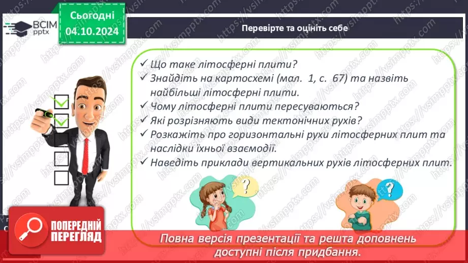 №14 - Літосферні плити, механізм та наслідки їх переміщення23