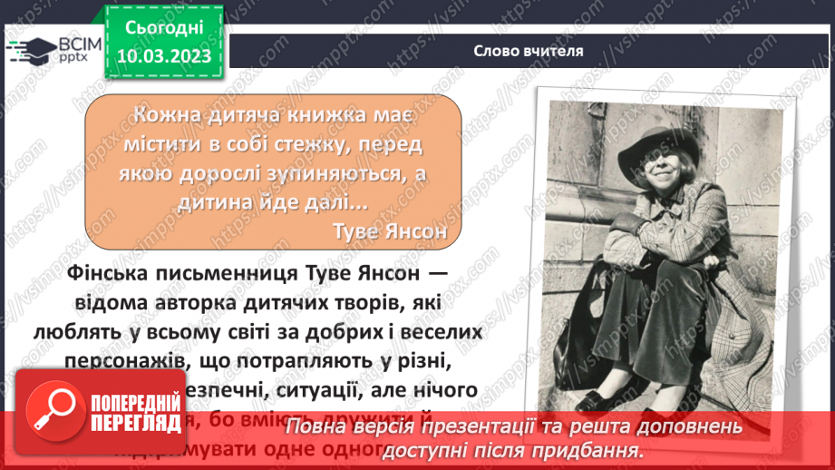 №46 - Туве Янсон «Комета прилітає». Чарівність художнього світу твору.3