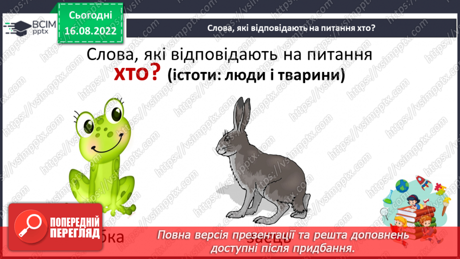 №003 - На галявці лісовій… Поняття про назви істот і неістот. Практичне розрізнення назв істот і неживих предметів. Розподіл слів на групи за питаннями хто? що?10