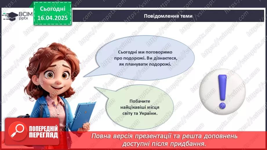 №031 - Подорожі. Що варто побачити?7 №031 - Подорожі. Що варто побачити?7