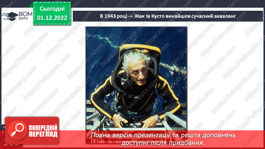 №047 - Експедиції та винаходи Жака Іва Кусто.10 №047 - Експедиції та винаходи Жака Іва Кусто.10