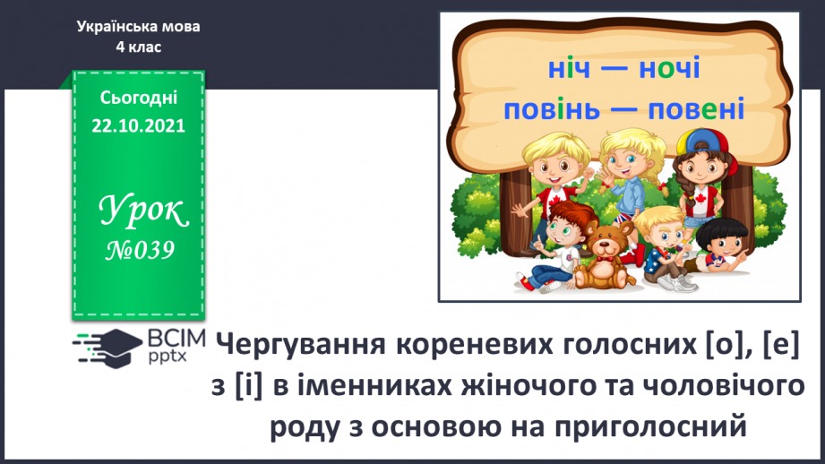 №039 - Чергування кореневих голосних [о], [е] з [і] в іменниках жіночого та чоловічого роду з основою на приголосний0