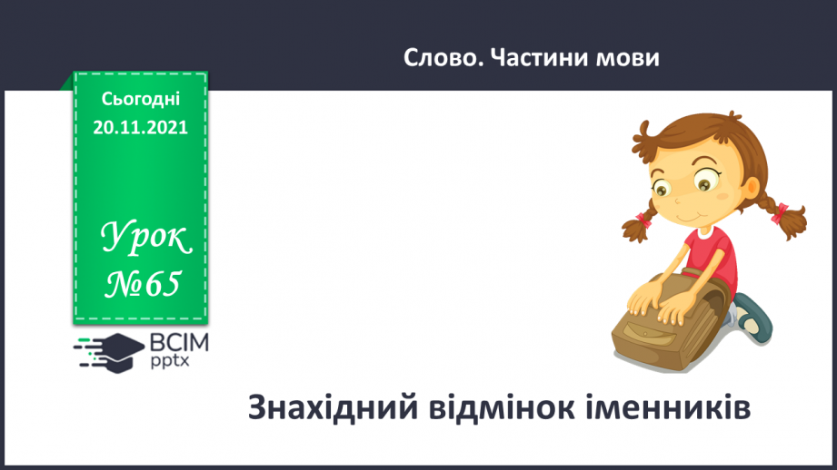 №065 - Знахідний відмінок іменників.0