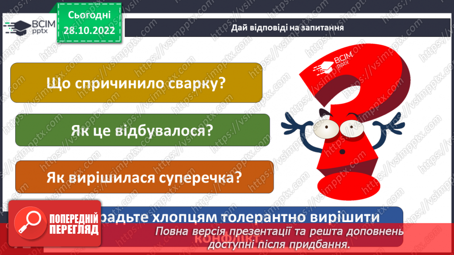 №11 - Конфлікти та як їх розв’язати. Запобігання «розпалюванню» конфліктів.11