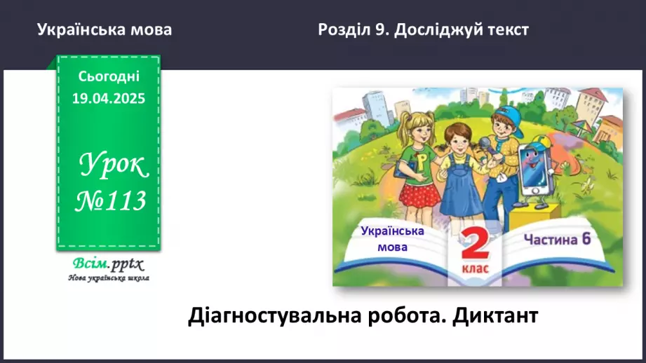 №113 - Діагностувальна робота. Диктант0 №113 - Діагностувальна робота. Диктант0