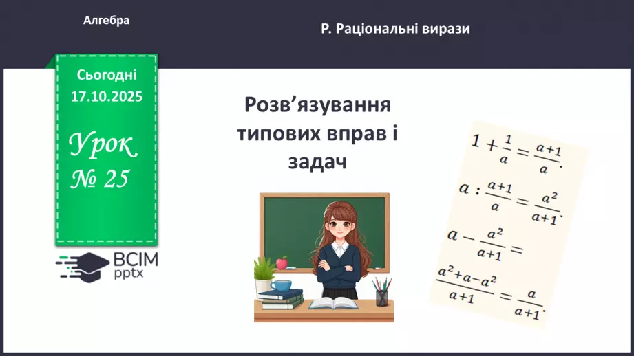 №0025 - Розв’язування типових вправ і задач.0 №0025 - Розв’язування типових вправ і задач.0