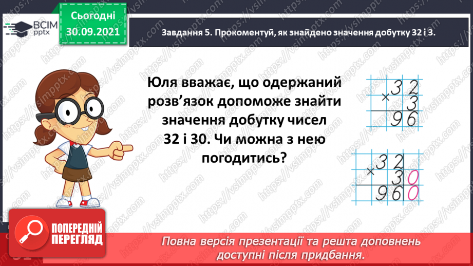 №031 - Знайомимось із письмовими множенням і діленням на кругле число25