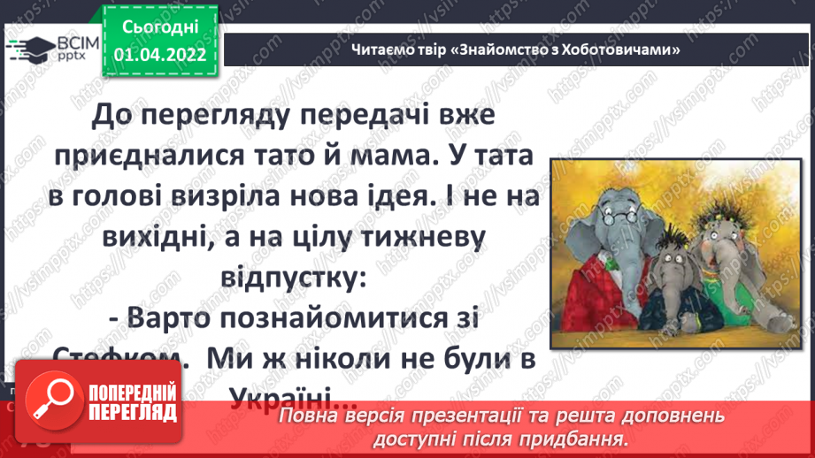 №082 - Вступ до теми. С. Черній «Знайомство з Хоботовичами»16 №082 - Вступ до теми. С. Черній «Знайомство з Хоботовичами»16