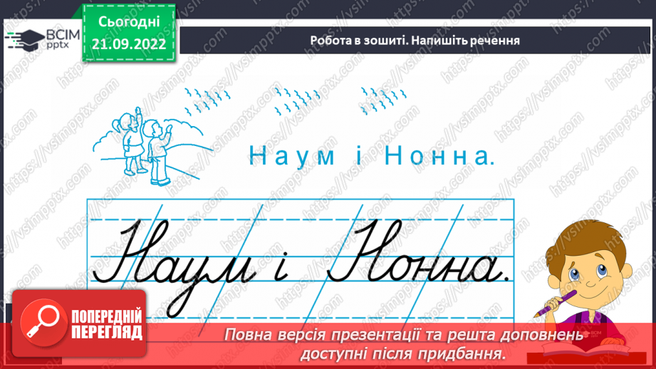 №048 - Письмо великої букви Н. Написання складів, слів і речень. Письмо під диктування складів.12 №048 - Письмо великої букви Н. Написання складів, слів і речень. Письмо під диктування складів.12