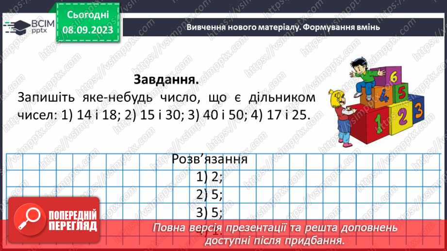 №012 - Розв’язування вправ і задач на подільність натуральних чисел.15