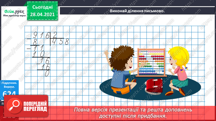 №146 - Повторення ділення трицифрових чисел на одноцифрові. Письмове ділення чисел виду 628: 4. Розв’язування рівнянь і задач19