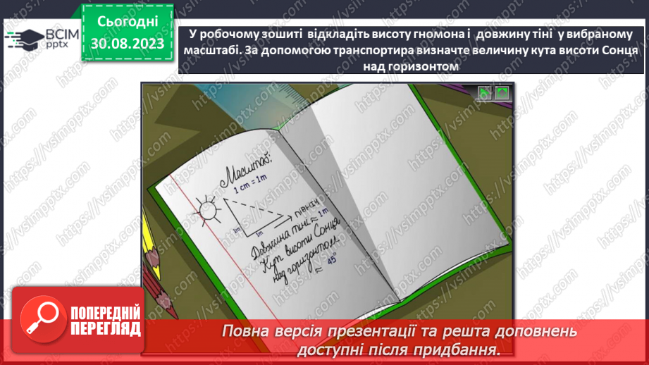 №03 - Як організувати власне спостереження. Особливості організації власних географічних спостережень26