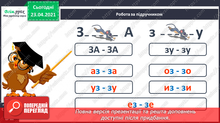 №049 - Звуки [з], [з], позначення їх буквою «зе». Дзвінке вимовляння цих звуків у кінці слів і складів. Читання складів, слів, речень.16