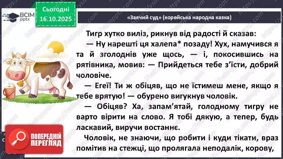 №034 - Народні казки Південної Кореї. Порівняння казок України та Південної Кореї. «Заячий суд» (с.62-64)13 №034 - Народні казки Південної Кореї. Порівняння казок України та Південної Кореї. «Заячий суд» (с.62-64)13