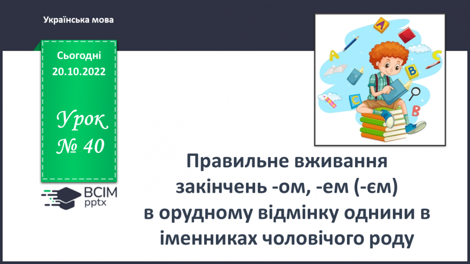 №040 - Правильне вживання в орудному відмінку однини в іменниках чоловічого роду закінчення -ом, -ем (-єм)0 №040 - Правильне вживання в орудному відмінку однини в іменниках чоловічого роду закінчення -ом, -ем (-єм)0