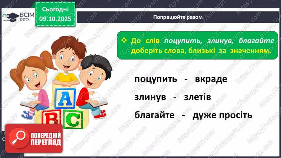 №029 - Образ народного героя. Вступ до розділу і теми. «Кирило Кожум’яка» (українська народна казка). Ознаки, що характеризують головного героя (с. 50-54).31 №029 - Образ народного героя. Вступ до розділу і теми. «Кирило Кожум’яка» (українська народна казка). Ознаки, що характеризують головного героя (с. 50-54).31