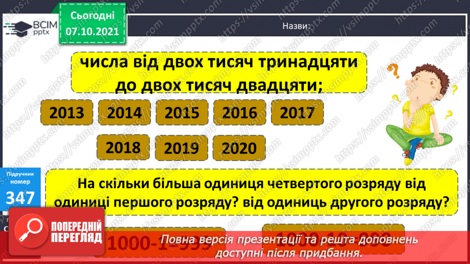 №036 - Розрядний склад чотирицифрових чисел. Уточнення поняття «Кут. Порівняння кутів». Ускладнені задачі на знаходження третього доданку.9 №036 - Розрядний склад чотирицифрових чисел. Уточнення поняття «Кут. Порівняння кутів». Ускладнені задачі на знаходження третього доданку.9