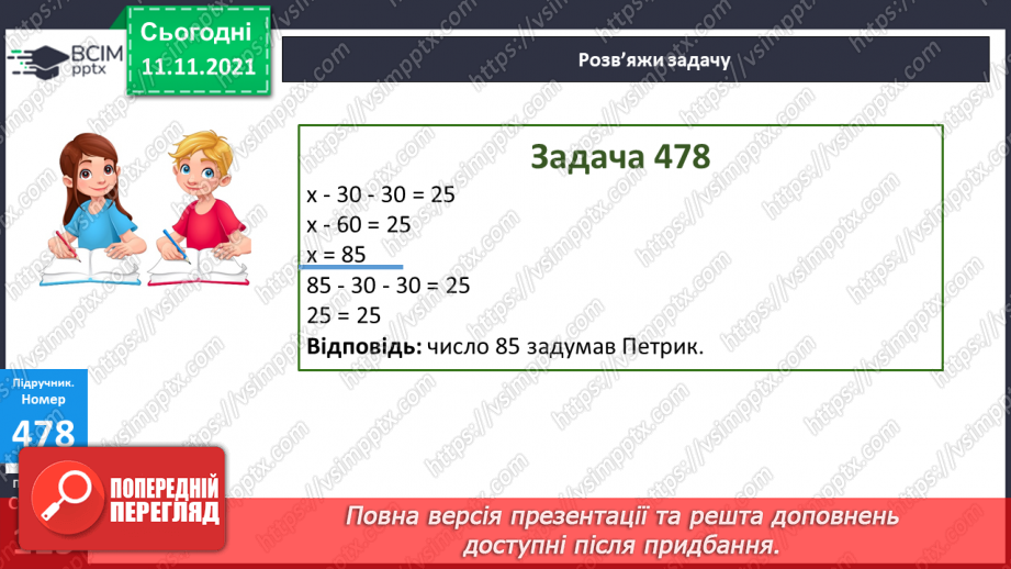 №058 - Віднімання чисел виду 830 - 200, 830 - 20. Віднімання числа від суми. Периметр трикутника. Розв’язування задач19 №058 - Віднімання чисел виду 830 - 200, 830 - 20. Віднімання числа від суми. Периметр трикутника. Розв’язування задач19